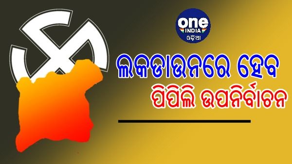 ଲକଡାଉନରେ ମଧ୍ୟରେ ଅନୁଷ୍ଠିତ ହେବ ପିପିଲି ଉପନିର୍ବାଚନ