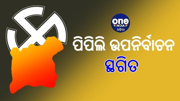 ସ୍ଥଗିତ ରହିଲା ପିପିଲି ଉପନିର୍ବାଚନ