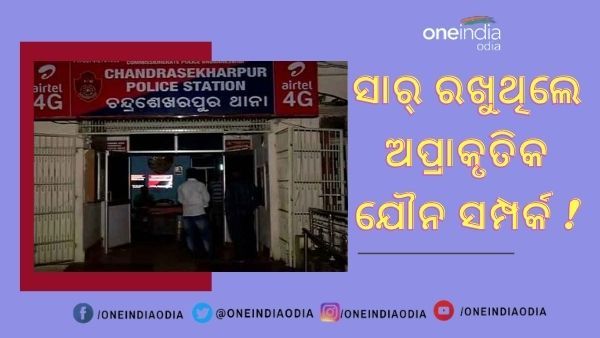 ସାର୍ ନା ସଇତାନ ? ଛାତ୍ରଙ୍କ ସହ ବଳପୂର୍ବକ ରଖୁଥିଲେ ଯୌନ ସମ୍ପର୍କ