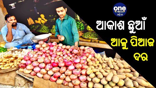 ଲକଡାଉନ ଆରମ୍ଭରୁ ବଢିଲା ଆଳୁ ପିଆଜ ଦର