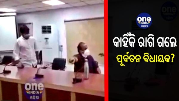 କାହିଁକି ରାଗି ଗଲେ ପୂର୍ବତନ ବିଧାୟକ ପ୍ରଭାତ ବିଶ୍ବାଳ ?, ଦେଖନ୍ତୁ ଭିଡିଓ...