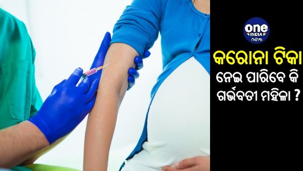 ଗର୍ଭବତୀ ମହିଳା ନେଇ ପାରିବେ କି କରୋନା ଟିକା ? ଜାଣନ୍ତୁ, କଣ କହୁନ୍ତି ସ୍ବାସ୍ଥ୍ୟ ବିଶେଷଜ୍ଞ...