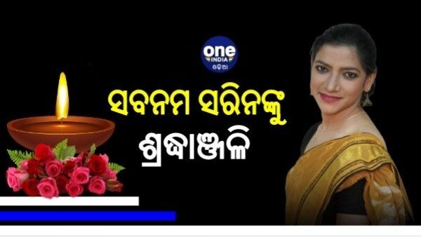 କରୋନାରେ ପ୍ରାଣ ହରାଇଲେ ଆଉ ଜଣେ ସାମ୍ବାଦିକା ସବନମ ସରିନ