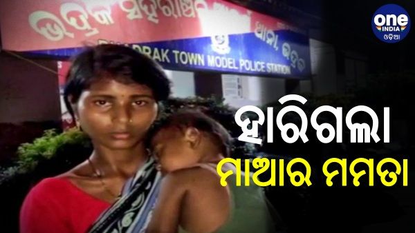 ୯ ମାସର ଛୁଆକୁ ଗାଡ଼ି ଆଗକୁ ଫିଙ୍ଗିଦେଇ ମା' ର ଆତ୍ମହତ୍ୟା ଉଦ୍ୟମ