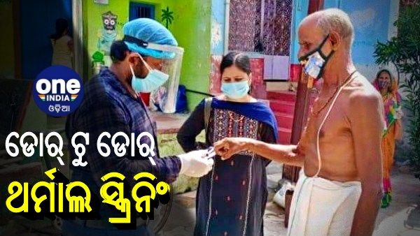 ହିଞ୍ଜିଳି ପୌର ପରିଷଦ ପକ୍ଷରୁ ଡୋର ଟୁ ଡୋର ଥର୍ମାଲ ସ୍କ୍ରିନିଂ ଓ ଅକ୍ସିଜେନ ଯାଞ୍ଚ କାର୍ଯ୍ୟକ୍ରମ ଆରମ୍ଭ