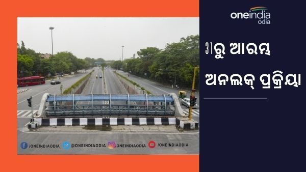 ମେ' 31ରୁ ଆରମ୍ଭ ହେବ ଅନଲକ୍ ପ୍ରକିୟା