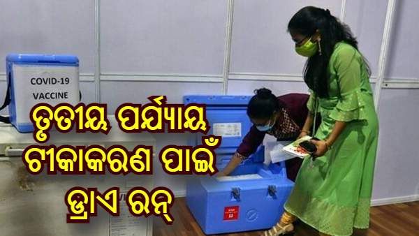 ତୃତୀୟ ପର୍ଯ୍ୟାୟ ଟୀକାକରଣ ପାଇଁ ଆରମ୍ଭ ହେଲା ଡ୍ରାଏ ରନ୍, ମେ 3 ରୁ ବିଏମ୍‌ସିରେ 18-44 ବର୍ଷର ବ୍ୟକ୍ତିଙ୍କ ଟିକାକରଣ