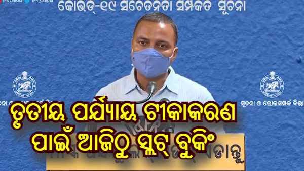 ତୃତୀୟ ପର୍ଯ୍ୟାୟ ଟାକାକଣ ପାଇଁ ଆଜିଠୁ ଆରମ୍ଭ ହେବ ସ୍ଲଟ୍ ବୁକିଂ, ସୋମବାର ଠାରୁ ଆରମ୍ଭ ହେବ ଟୀକାକରଣ