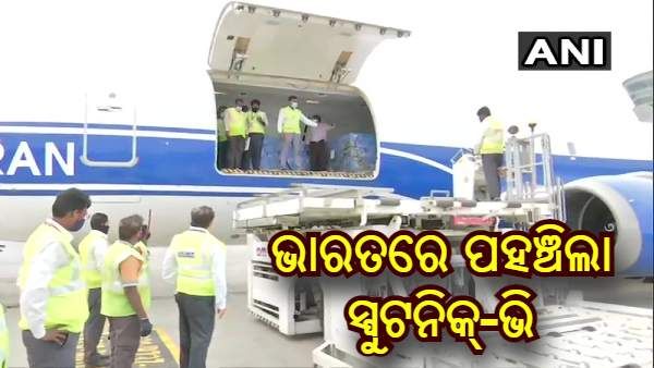 ଭାରତରେ ପହଞ୍ଚିଛି ଋଷିଆର କୋଭିଡ୍‌ ଟିକା ସ୍ଫୁଟନିକ୍‌-ଭି