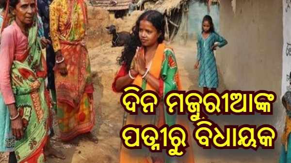 ଜନତା ଜନାର୍ଦ୍ଦନଙ୍କ ମହାପର୍ବ : ଦିନ ମଜୁରୀଆଙ୍କ ପତ୍ନୀ ହେଲେ ବିଧାୟକ