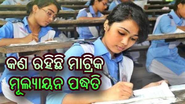 ମାଟ୍ରିକ ମୂଲ୍ୟୟନ ପଦ୍ଧତିକୁ ବୋର୍ଡ ଅନୁମୋଦନ, ଜାଣନ୍ତୁ କଣ ରହିଛି ପ୍ରକ୍ରିୟା