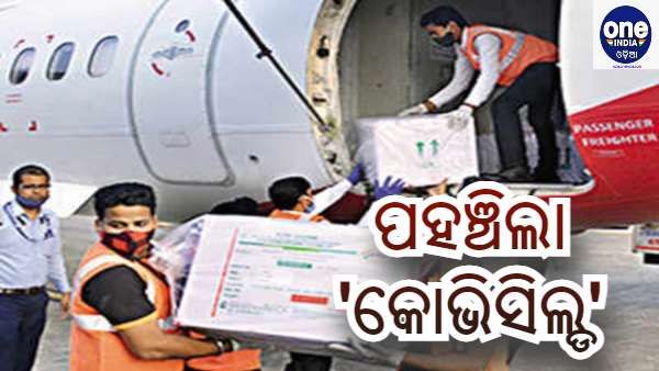 ଓଡିଶା କିଣିଲା 1 ଲକ୍ଷ କୋଭିସିଲ୍ଡ ଟିକା : ସ୍ଵତନ୍ତ୍ର ବିମାନରେ ଆସି ପହଞ୍ଚିଲା