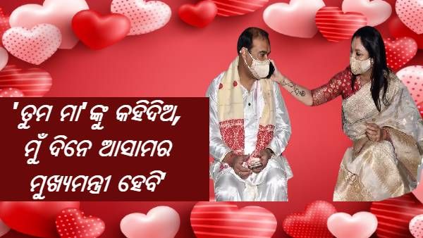 ମୁଖ୍ୟମନ୍ତ୍ରୀଙ୍କ ପ୍ରେମ କାହାଣୀ : 'ତୁମ ମା'ଙ୍କୁ କହିଦିଅ, ମୁଁ ଦିନେ ଆସାମର ମୁଖ୍ୟମନ୍ତ୍ରୀ ହେବି'