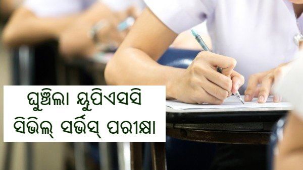 କରୋନା କାରଣରୁ ଘୁଞ୍ଚିଲା UPSC ପ୍ରାଥମିକ ପରୀକ୍ଷା