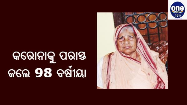 ବୟସ ଆଗରେ ହାର ମାନିଲା କରୋନା, କରୋନାକୁ ପରାସ୍ତ କଲେ 98 ବର୍ଷୀୟା ବୃଦ୍ଧା