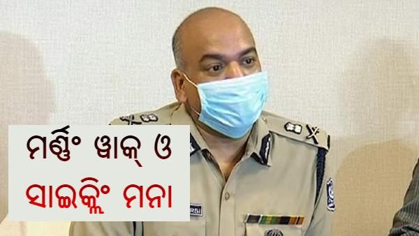 ଲକଡାଉନରେ ମର୍ଣ୍ଣିଂ ୱାକ୍ ଓ ସାଇକ୍ଲିଂ ମନା