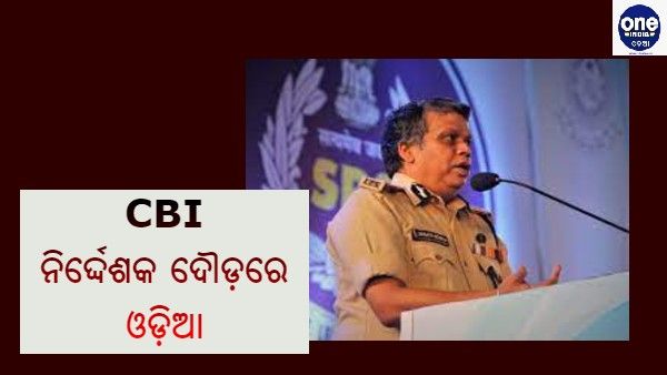 ସିବିଆଇ ନିର୍ଦ୍ଦେଶକ ଦୌଡ଼ରେ ଓଡ଼ିଶା ଜନ୍ମିତ ଆଇପିଏସ୍ ଅଫିସର