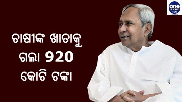 ଚାଷୀର ଖାତାକୁ ଗଲା କାଳିଆ ଟଙ୍କା : ମୁଖ୍ୟମନ୍ତ୍ରୀ କହିଲେ ଚାଷୀର ତ୍ୟାଗର ମୂଲ୍ୟ କେହି ଦେଇପାରିବେ ନାହିଁ