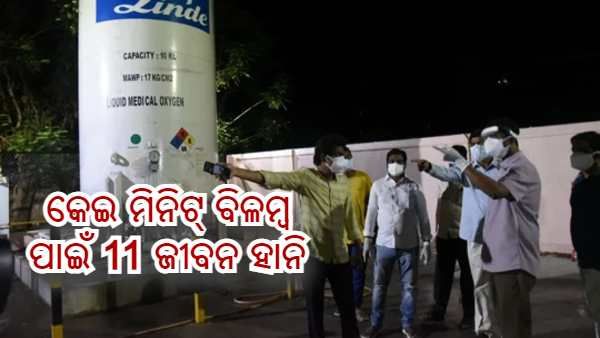 କେଇ ମିନିଟର ବିଳମ୍ବ ପାଇଁ ଚାଲିଗଲା 11 ଜୀବନ