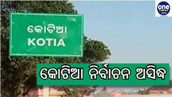 କୋଟିଆ ପ୍ରସଙ୍ଗ : ଆନ୍ଧ୍ର ସରକାରଙ୍କୁ ଝଟକା, ପଞ୍ଚାୟତ ଓ ଜିଲ୍ଲାପରିଷଦ ନିର୍ବାଚନକୁ ଅସିଦ୍ଧ ଘୋଷଣା କଲେ ଆନ୍ଧ୍ର ହାଇକୋର୍ଟ