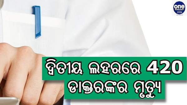 ସହିଦ ହେଉଛନ୍ତି କରୋନା ଯୋଦ୍ଧା : ଦ୍ୱିତୀୟ ଲହରରେ 420 ଡାକ୍ତରଙ୍କର ମୃତ୍ୟୁ