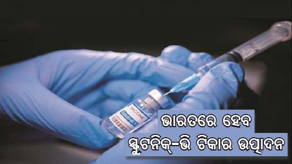 ଅଗଷ୍ଟରୁ ଦେଶରେ ଆରମ୍ଭ ହେବ ସ୍ଫୁଟନିକ୍-ଭି ଟିକାର ଉତ୍ପାଦନ : ଅକ୍ଟୋବର ସୁଦ୍ଧା 85 କୋଟିର ଟାର୍ଗେଟ