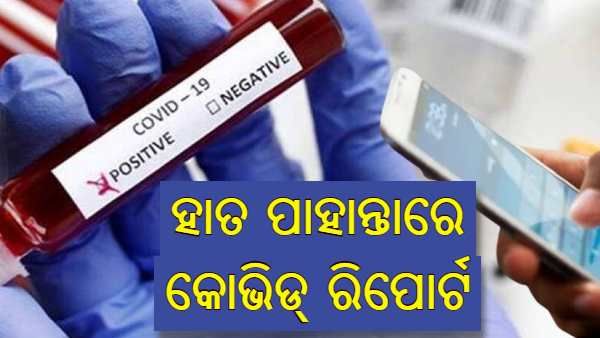 ଅନଲାଇନରେ ପାଇବେ କୋଭିଡ୍ ରିପୋର୍ଟ ; ଜାଣନ୍ତୁ କଣ ରହିଛି ପ୍ରକ୍ରିୟା