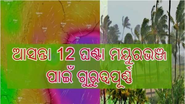 ଆସନ୍ତା 12 ଘଣ୍ଟା ମୟୁରଭଞ୍ଜ ପାଇଁ ଗୁରୁତ୍ୱପୂର୍ଣ୍ଣ : ଏସଆରସି