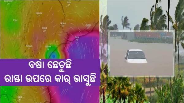 ୟସ୍ ଯିବା ପରେ : ବର୍ଷା ଛେଚୁଛି, ରାସ୍ତା ଉପରେ କାର୍ ଭାସୁଛି