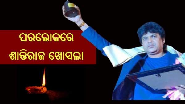 ପରଲୋକରେ ଲୋକପ୍ରିୟ ସଙ୍ଗୀତ ନିର୍ଦ୍ଦେଶକ ଶାନ୍ତିରାଜ ଖୋସଲା