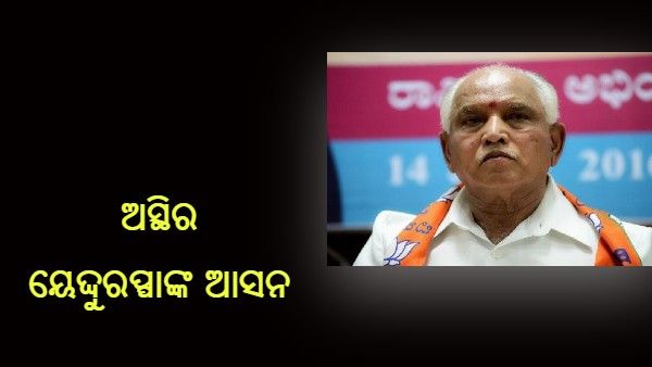 କର୍ଣ୍ଣାଟକ ରାଜନୀତି : ଅସ୍ଥିର ହେଉଛି ୟେଦ୍ଦୁରପ୍ପାଙ୍କ ଆସନ, ଦିଲ୍ଲୀ ଗଲେ ଦଳୀୟ ନେତା