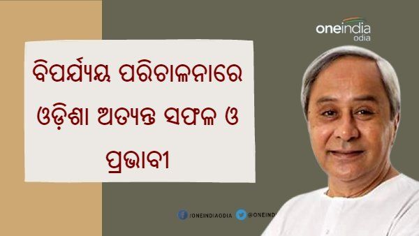 ଜନତାଙ୍କ ସହଯୋଗ ରେ ପ୍ରାକୃତିକ ବିପର୍ଯ୍ୟୟ ପରିଚାଳନାରେ ଓଡ଼ିଶା ଅତ୍ୟନ୍ତ ସଫଳ ଓ ପ୍ରଭାବୀ ବୋଲି ପୁଣି ପ୍ରମାଣିତ : ମୁଖ୍ୟମନ୍ତ୍ରୀ