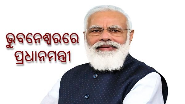 ଭୁବନେଶ୍ୱରରେ ପହଞ୍ଚିଲେ ପ୍ରଧାନମନ୍ତ୍ରୀ, ବାତ୍ୟା ଅଞ୍ଚଳର କରିବେ ପରିଦର୍ଶନ