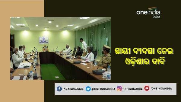 ବାତ୍ୟା କ୍ଷୟକ୍ଷତି ନେଇ ପ୍ରଧାନମନ୍ତ୍ରୀଙ୍କ ସମୀକ୍ଷା, ସ୍ଥାୟୀ ବ୍ୟବସ୍ଥା ନେଇ ଦାବି ରଖିଲା ଓଡ଼ିଶା