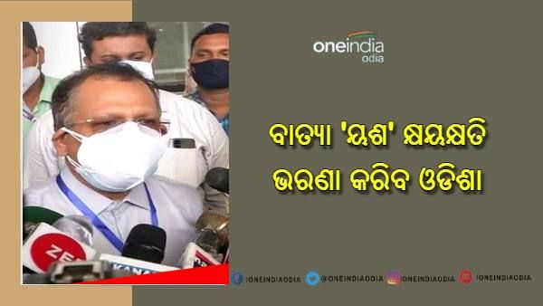 ବାତ୍ୟା 'ୟଶ' କ୍ଷୟକ୍ଷତି ଭରଣା କରିବ ଓଡିଶା