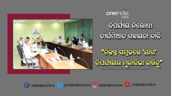 ମହାମାରୀ ସମୟରେ କେନ୍ଦ୍ର ଉପରେ ଆର୍ଥିକ ବୋଝ ଲଦିବୁ ନାହିଁ : ମୁଖ୍ୟମନ୍ତ୍ରୀ ନବୀନ ପଟ୍ଟନାୟକ