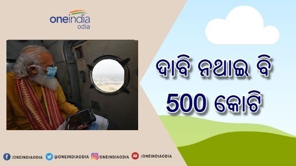 ଦାବି ନଥାଇ ଓଡ଼ିଶାକୁ ମିଳିଲା 500 କୋଟି ଆର୍ଥିକ ସହାୟତା, ମୃତକଙ୍କ ପରିବାରକୁ 2 ଲକ୍ଷ ଟଙ୍କା ଅନୁକମ୍ପା ରାଶି