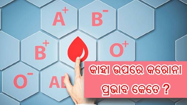 ଆପଣ ନାହାନ୍ତି ତ ? ଏହି ଦୁଇ ବ୍ଲଡ୍ ଗ୍ରୁପର ଲୋକମାନଙ୍କ ଉପରେ କରୋନା ପ୍ରଭାବ ବେଶି