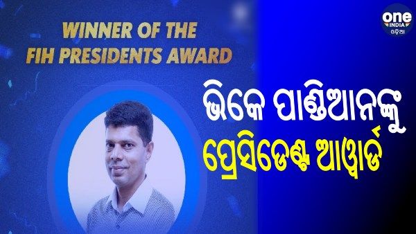 ଓଡିଶାରେ ହକିର ପ୍ରସାର ପାଇଁ FIH ପକ୍ଷରୁ ଭିକେ ପାଣ୍ଡିଆନଙ୍କୁ ଅନ୍ତର୍ଜାତୀୟ ସମ୍ମାନ