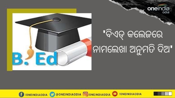ବିଏଡ୍ କଲେଜରେ ନାମ ଲେଖା ପାଇଁ ଏନସିଟିଇ ଅଧ୍ୟକ୍ଷଙ୍କୁ ଚିଠି ଲେଖିଲେ ଉଚ୍ଚଶିକ୍ଷା ସଚିବ