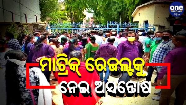 ମାଟ୍ରିକ୍ ପରୀକ୍ଷା ଫଳକୁ ନେଇ ଅସନ୍ତୋଷ, ବିଭିନ୍ନ ସ୍ଥାନରେ ଛାତ୍ରଛାତ୍ରୀ ଓ ଅଭିଭାବକଙ୍କ ପ୍ରତିବାଦ