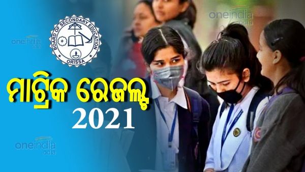 ବାହାରିଲା ମାଟ୍ରିକ ରେଜଲ୍ଟ , କୌଣସି ସ୍କୁଲରେ ଶୂନ୍ୟ ରେଜଲ୍ଟ ନାହିଁ