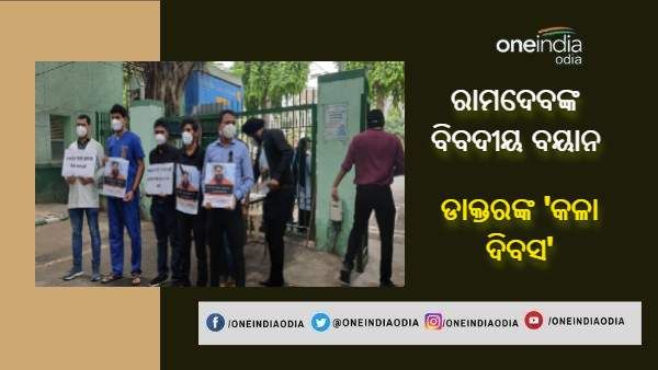ରାମଦେବଙ୍କ ବିରୋଧରେ 'କଳା ଦିବସ' ପାଳୁଛନ୍ତି ଡାକ୍ତର ଆସୋସିଏସନ୍