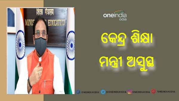 କେନ୍ଦ୍ର ଶିକ୍ଷା ମନ୍ତ୍ରୀ ରମେଶ ପୋଖରିଆଲ ନିଶଙ୍କ ଅସୁସ୍ଥ, ଡାକ୍ତରଖାନାରେ ଭର୍ତ୍ତି