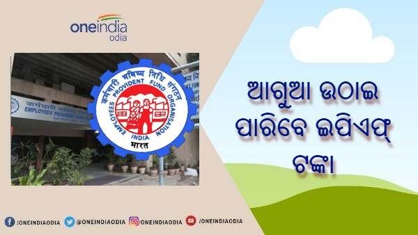 ଇପିଏଫ୍ଓ ଖାତାଧାରୀଙ୍କ ପାଇଁ ଖୁସି ଖବର, ଦ୍ୱିତୀୟ ଥର ପାଇଁ ଅଗ୍ରୀମ ଉଠାଇ ପାରିବେ ଇପିଏଫ୍ ରାଶି