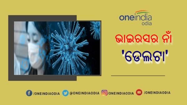 ଭାଇରସର ହେଲା ନାମକରଣ : ଭାରତରେ କରୋନା ଭାଇରସର ନୂଆ ନାଁ