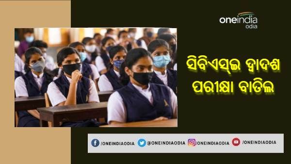 ସିବିଏସ୍ଇ ଯୁକ୍ତଦୁଇ ପରୀକ୍ଷା ବାତିଲ, ପ୍ରଧାନମନ୍ତ୍ରୀଙ୍କ ଅଧ୍ୟକ୍ଷତା ବୈଠକରେ ହେଲା ନିଷ୍ପତ୍ତି