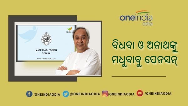 କୋଭିଡରେ ସ୍ୱାମୀଙ୍କୁ ହରାଇଥିବା ମହିଳା ଏବଂ ବାପା ମାଙ୍କୁ ହରାଇଥିବା ପିଲାମାନଙ୍କ ପାଇଁ 15 ଦିନ ଭିତରେ ପେନ୍‌ସନ୍‌