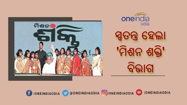 ସ୍ୱତନ୍ତ୍ର ହେଲା 'ମିଶନ ଶକ୍ତି' ବିଭାଗ