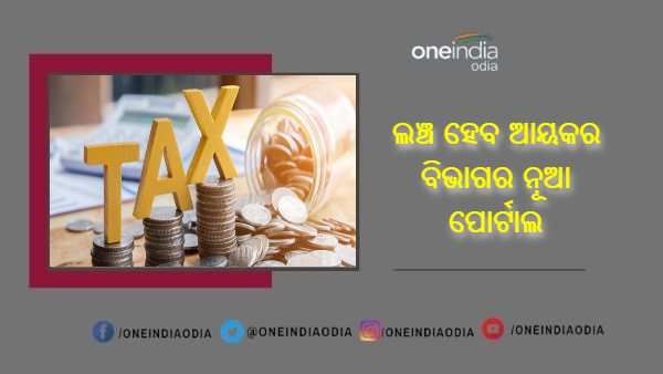 ଜୁନ୍ 7 ରେ ଲଞ୍ଚ ହେବ ଆୟକର ବିଭାଗର ନୂଆ ପୋର୍ଟାଲ , ରହିବ ଏହି ସବୁ ବୈଶିଷ୍ଟ୍ୟ